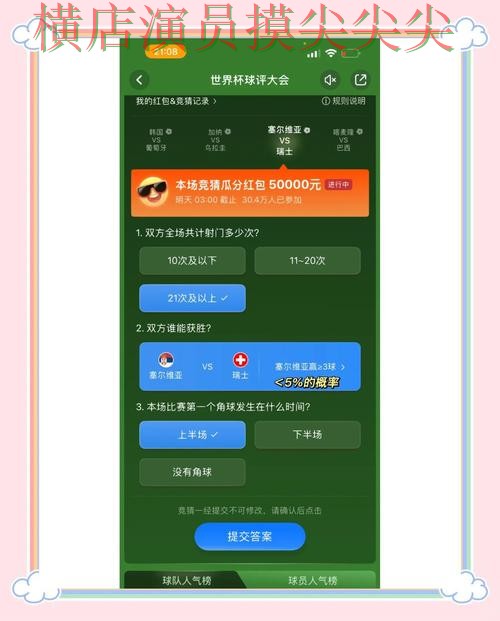 世界杯竞猜平台哪个好？围绕直播入口+直播体验做一次全面分析（世界杯全球总决赛）